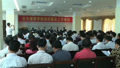 全市基層僑聯(lián)組織建設工作會議現(xiàn)場
