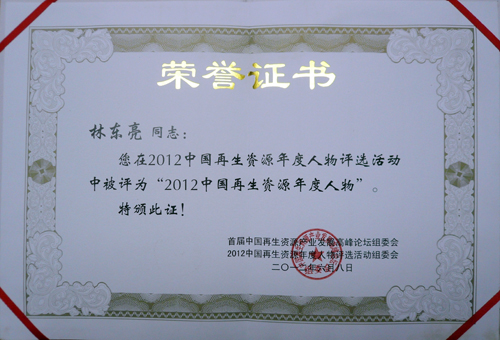 市僑聯(lián)副主席林東亮獲“2012中國再生資源年度人物”殊榮。敏敏 攝