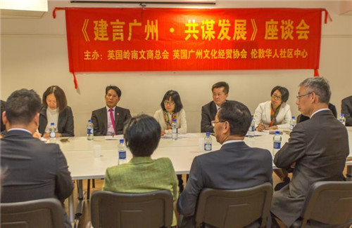 廣州市僑聯(lián)訪問團在倫敦參加“建言廣州?共謀發(fā)展”座談會
