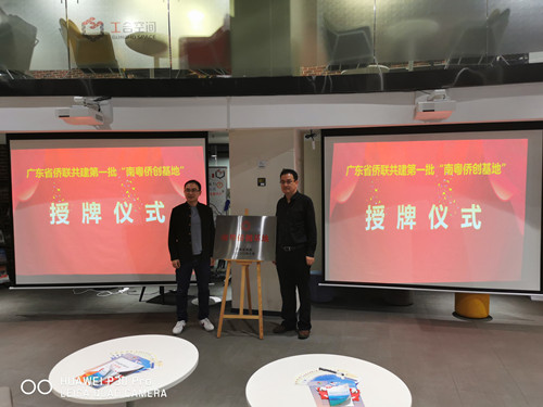 佛山首個(gè)南粵僑創(chuàng)基地在正式掛牌_副本.jpg