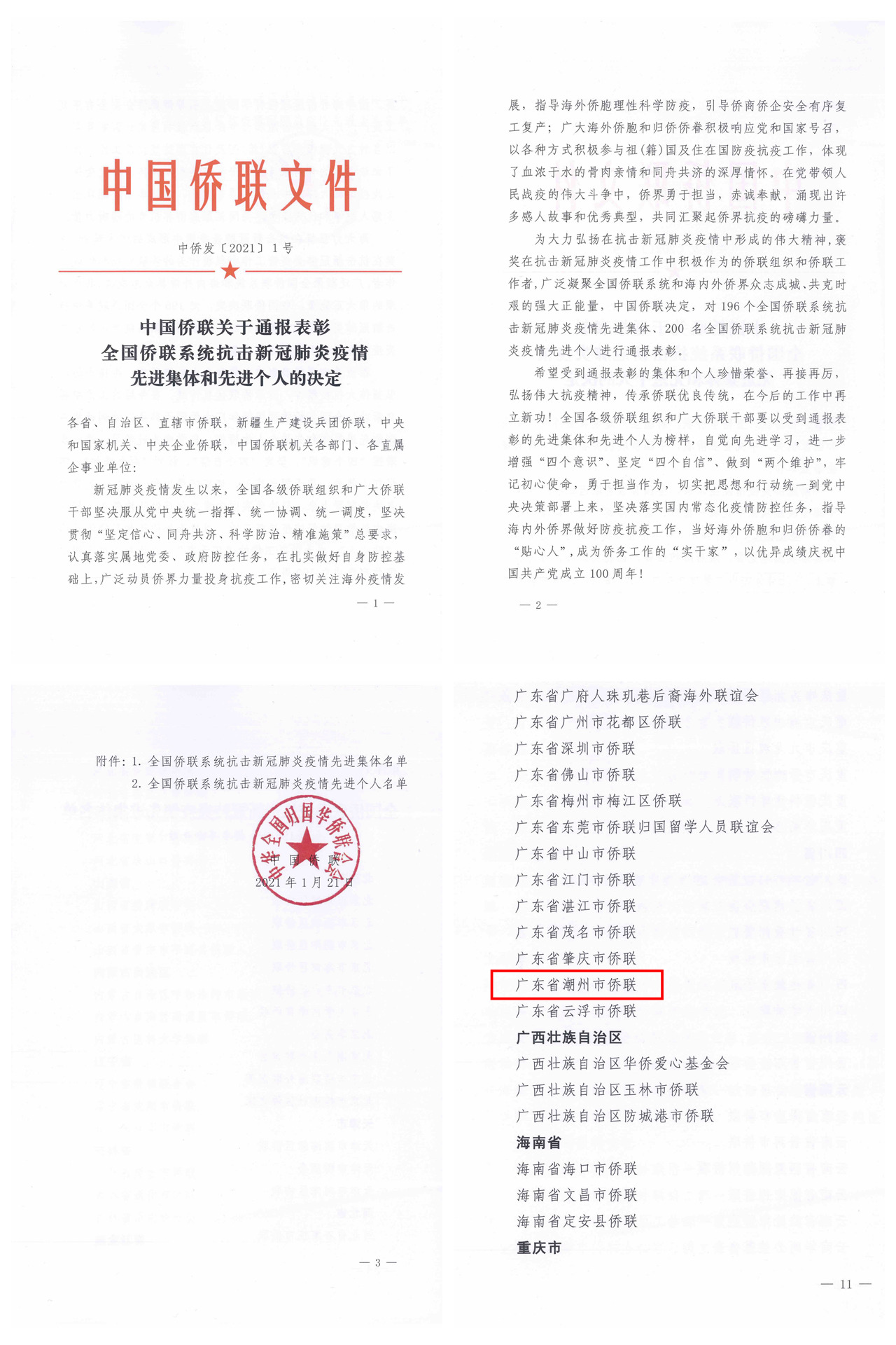 中僑發(fā)〔2021〕1號3_副本.jpg