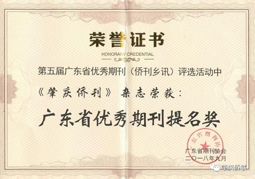 4、2018年，主管主辦的《肇慶僑刊》獲得“第五屆廣東省優(yōu)秀期刊（僑刊鄉(xiāng)訊）提名獎”_副本.jpg