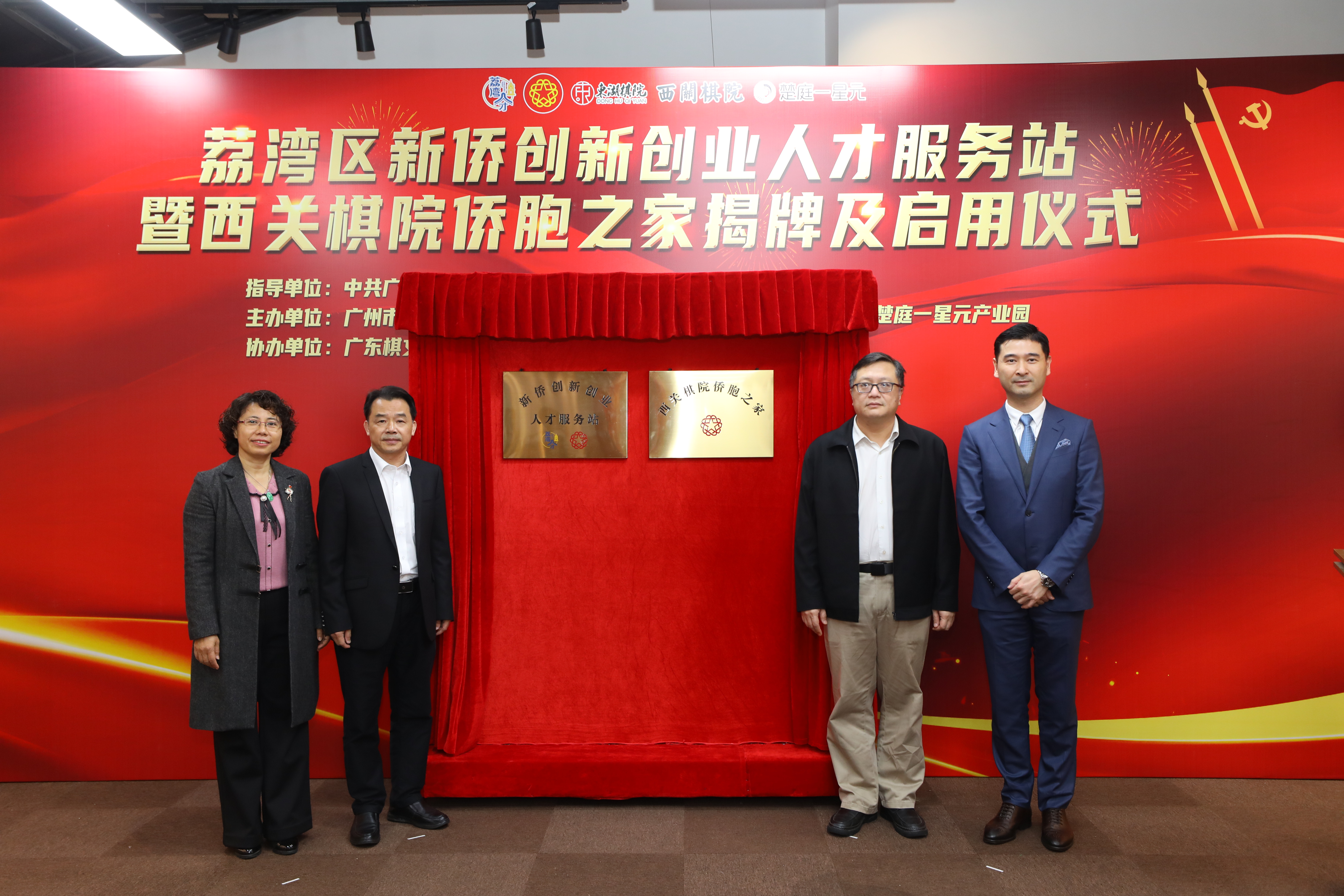 市僑聯(lián)副主席林瑞琪、荔灣區(qū)委組織部長(zhǎng)黃洪飆、荔灣區(qū)僑聯(lián)主席卜智群、西關(guān)棋院容一思院長(zhǎng)揭牌.jpg